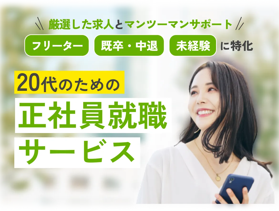 20代のための正社員就職サービス