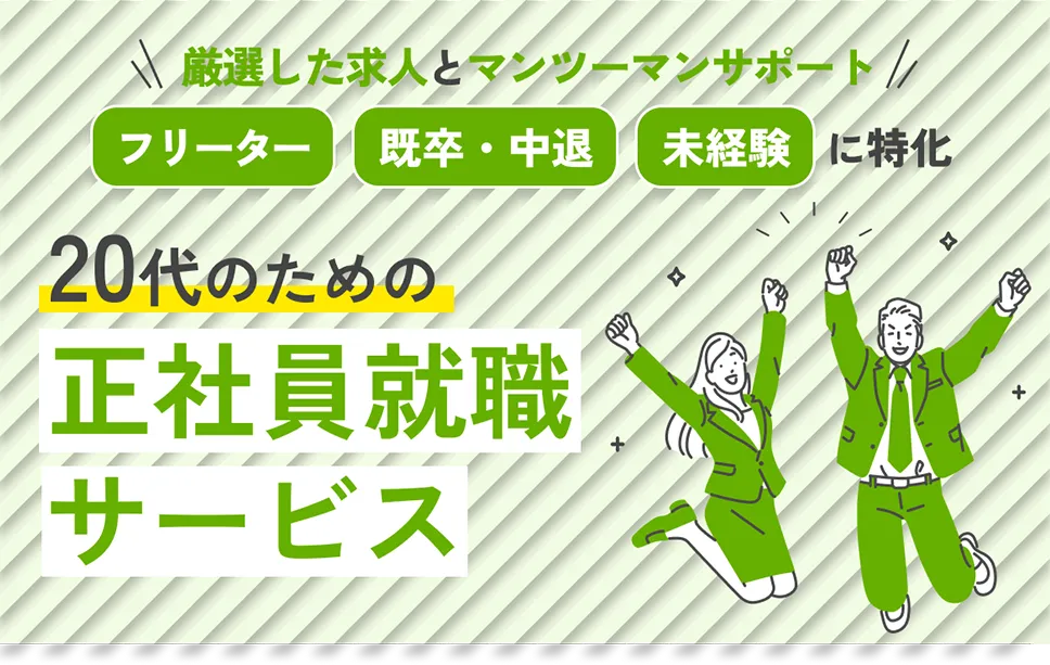 20代のための正社員就職サービス