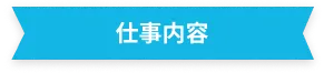 仕事内容