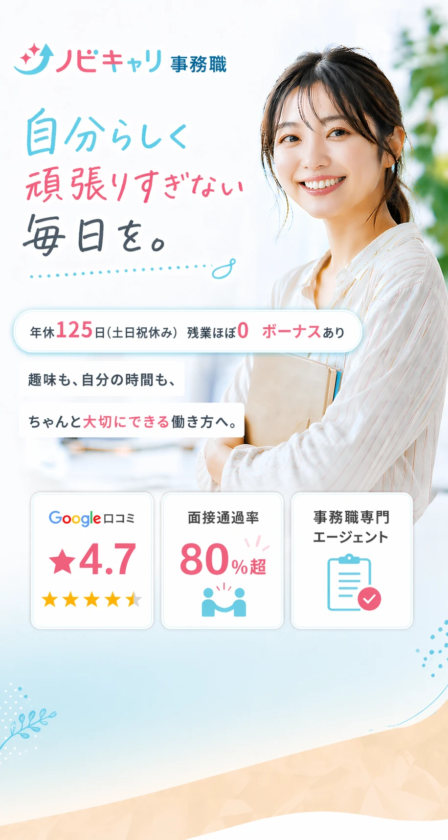 自分らしく頑張りすぎない毎日を｜ノビキャリ 事務職