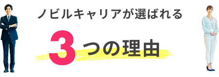 ノビルキャリアが選ばれる3つの理由