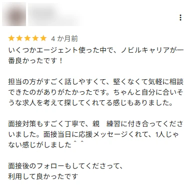 口コミ: いくつかエージェントを使った中で一番良かったです。面接当日に応援メッセージをくれて、1人じゃない感じがしました。