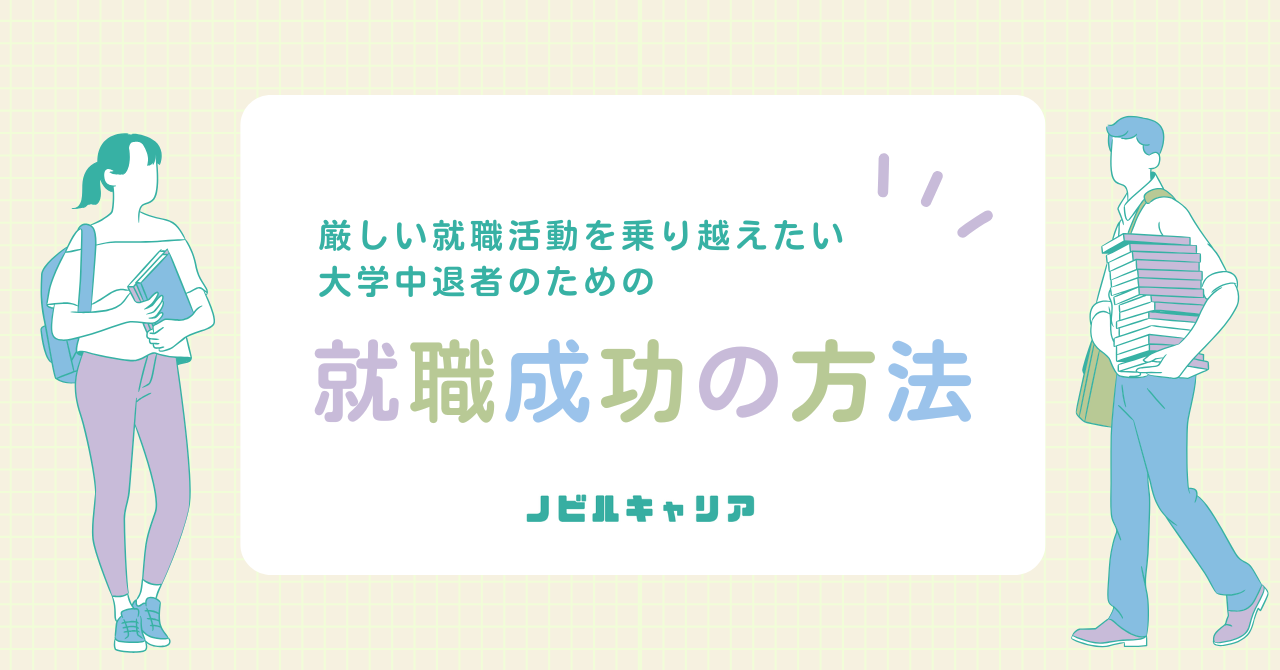 大学中退者の就職は厳しいが可能！厳しいと言われる理由と就職成功の方法 - ビギナーズリンク