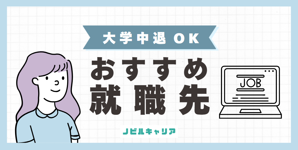 大学中退者におすすめの就職先13選｜自分に合う選び方と就活成功のコツ - ビギナーズリンク