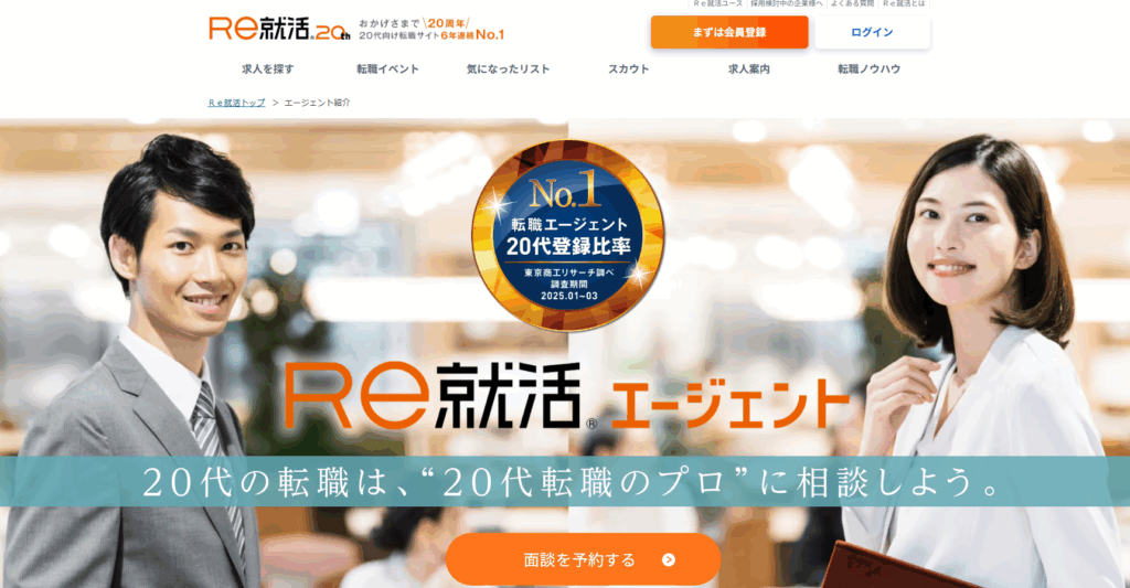 Re就活エージェント