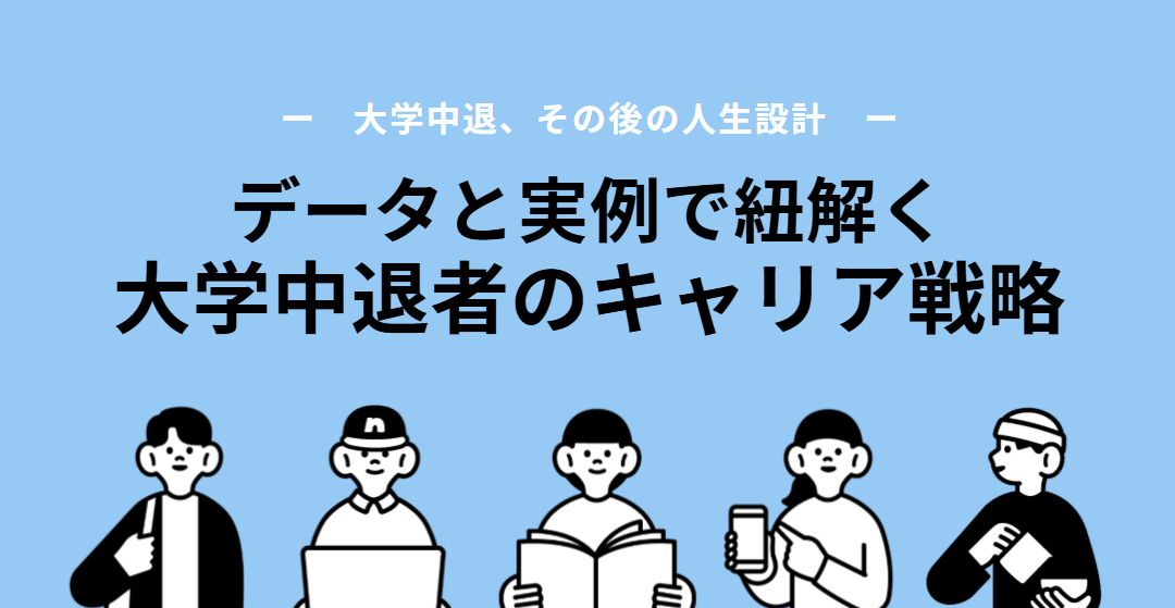 大学中退者のその後の人生設計、キャリア戦略