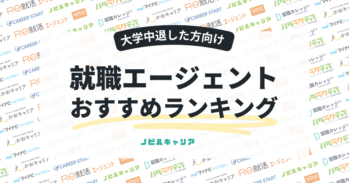 大学中退者におすすめの就職エージェント人気ランキング