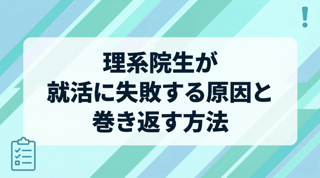 理系院生が就活に失敗する原因と巻き返す方法｜研究経験を武器に変えるコツを解説