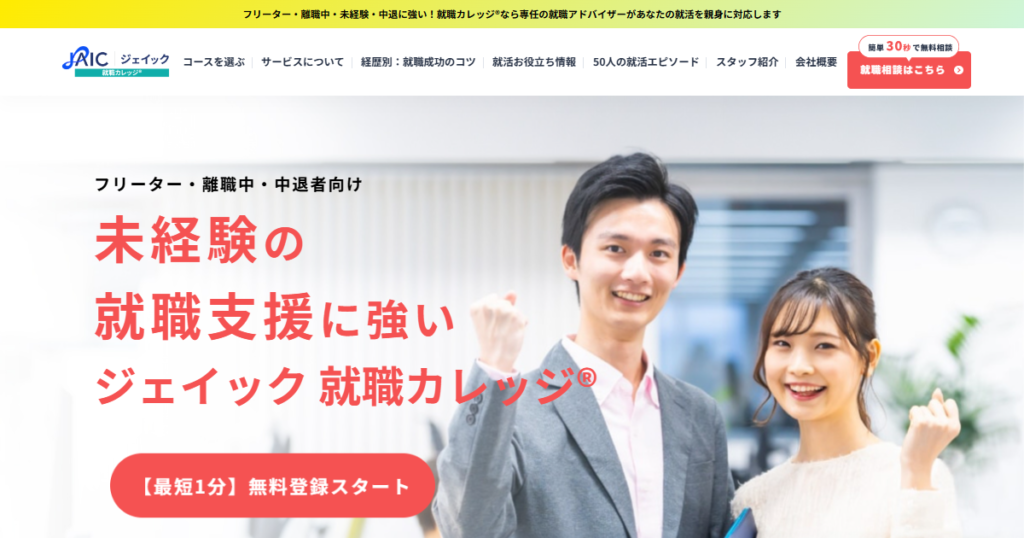 就職カレッジ公式サイト