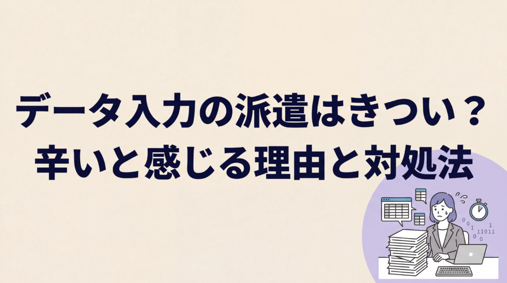データ入力の派遣はきつい？辛いと感じる理由と対処法・キャリアの選択肢を解説