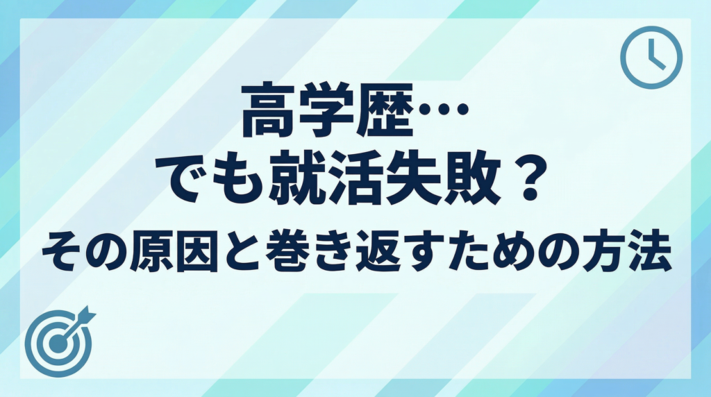 高学歴なのに就活失敗？原因と巻き返すための具体的な方法を解説