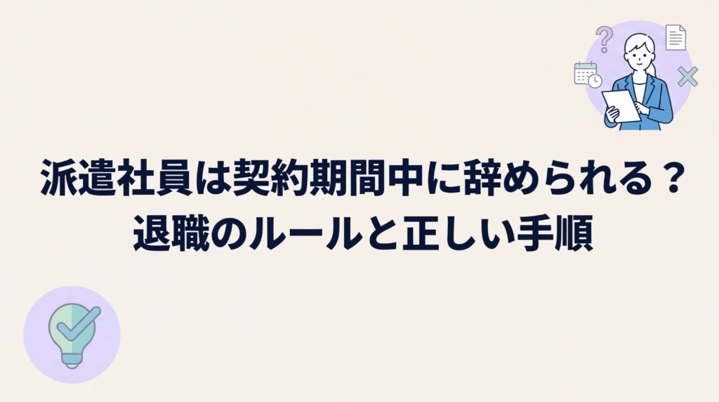 派遣社員は契約期間中に辞められる？退職のルールと正しい手順を解説
