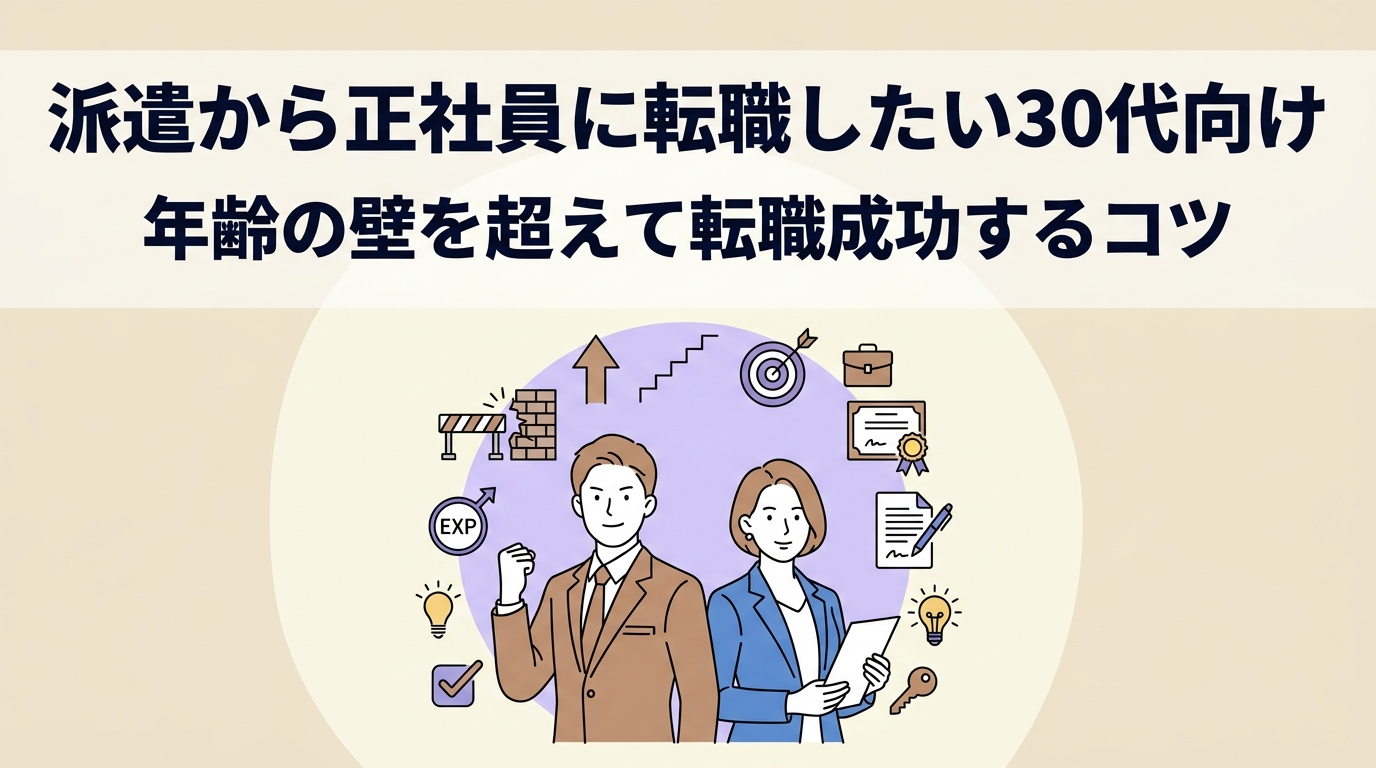 派遣から正社員に転職したい30代へ|年齢の壁を超える方法と成功のコツを解説
