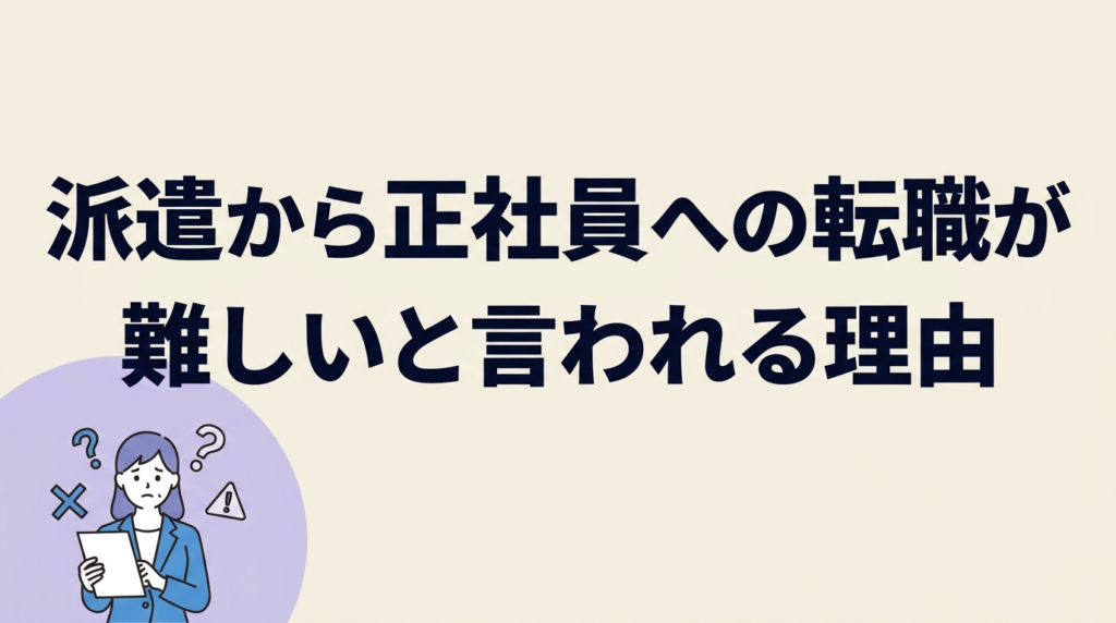 派遣から正社員への転職が難しいと言われる理由｜突破するための方法を解説