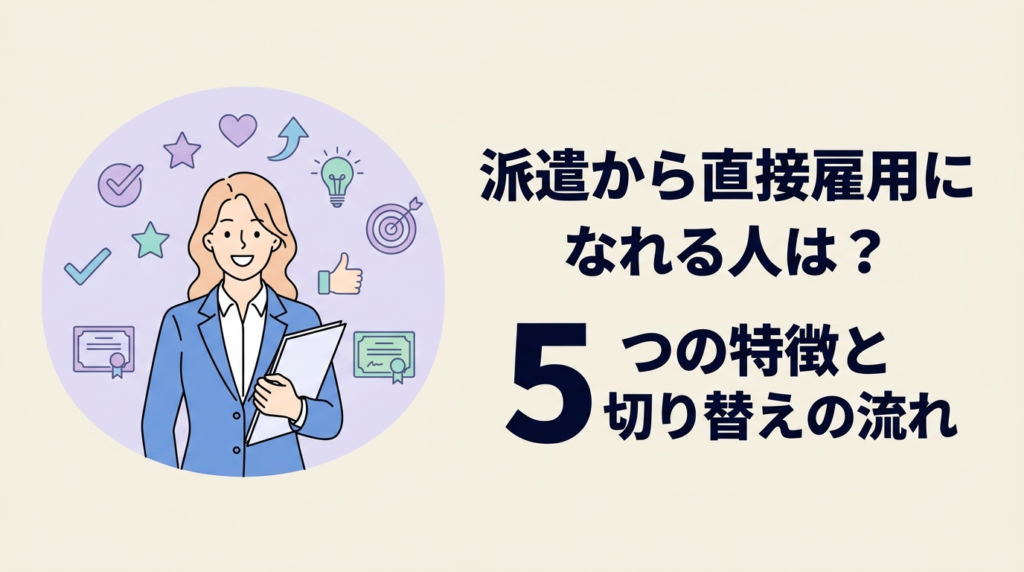 派遣から直接雇用になれる人は？５つの特徴・切り替えの流れを解説