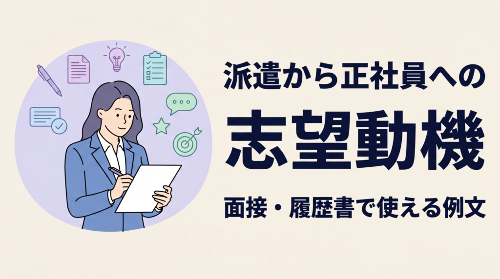 派遣から正社員への志望動機｜面接・履歴書で使える例文と書き方のコツを解説