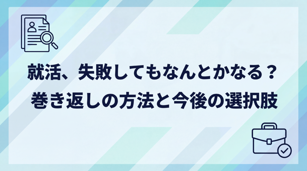 就活失敗してもなんとかなる？データで見る巻き返しの方法と具体的な選択肢