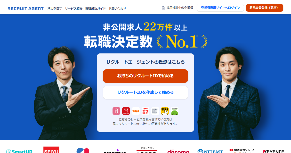 リクルートエージェント