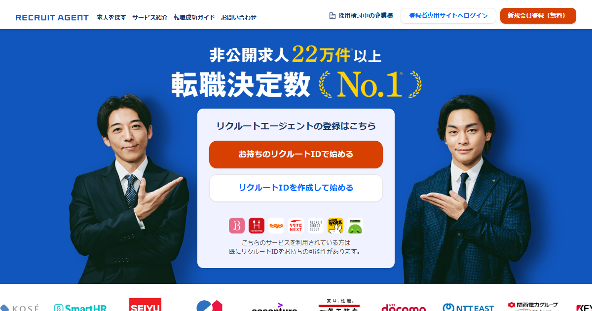 リクルートエージェント公式サイト
