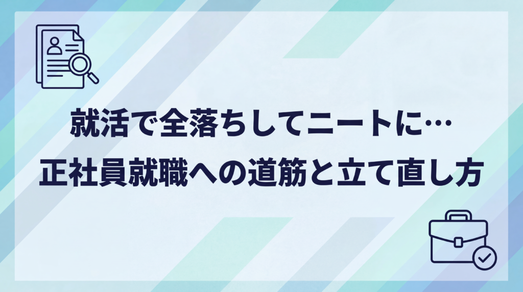 就活で全落ちしてニートに…正社員就職への道筋と立て直し方を解説