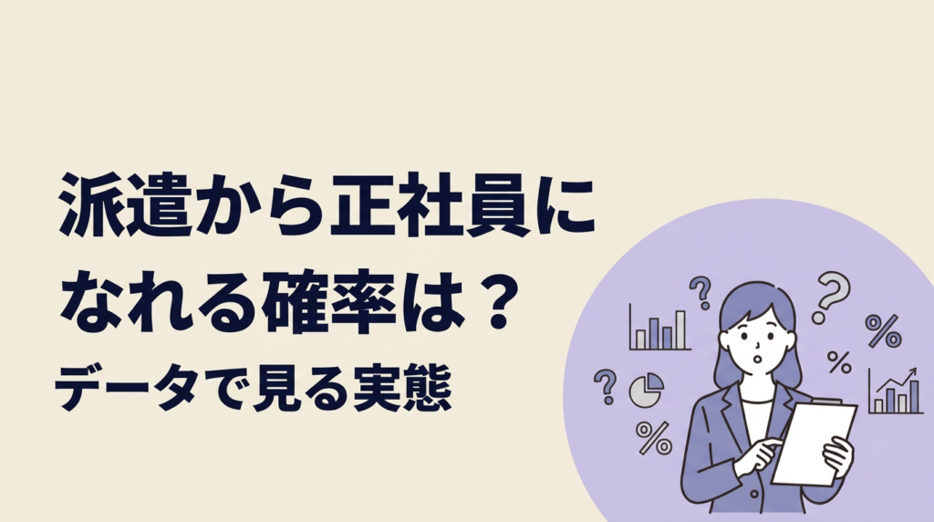派遣から正社員になれる確率は？データで見る実態と成功率を上げる方法を解説