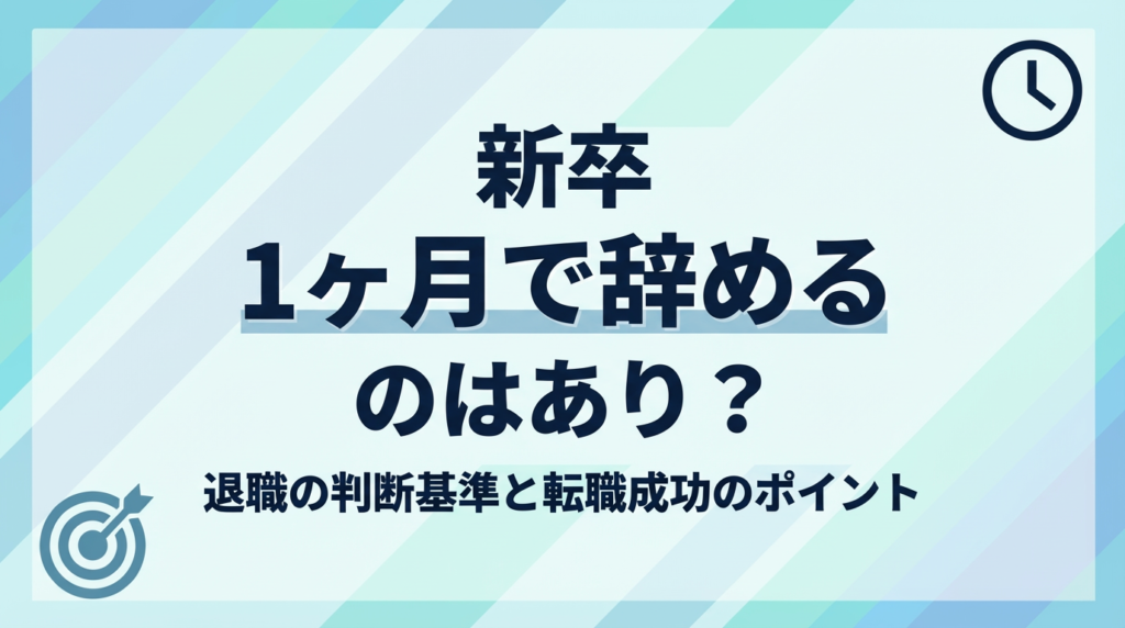 新卒1ヶ月で辞めるのはあり？退職の判断基準と転職成功のポイントを解説