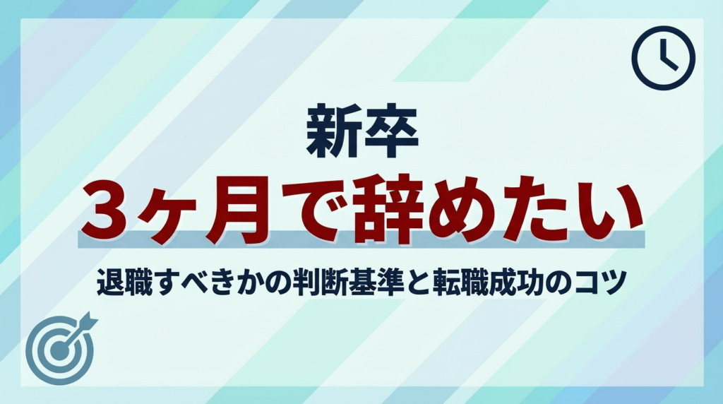 新卒3ヶ月で辞めたい…退職すべきかの判断基準と転職成功のコツを解説