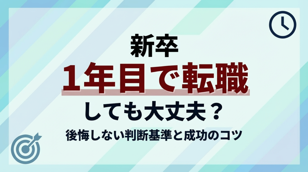 新卒1年目で転職しても大丈夫？後悔しない判断基準と成功のコツを解説