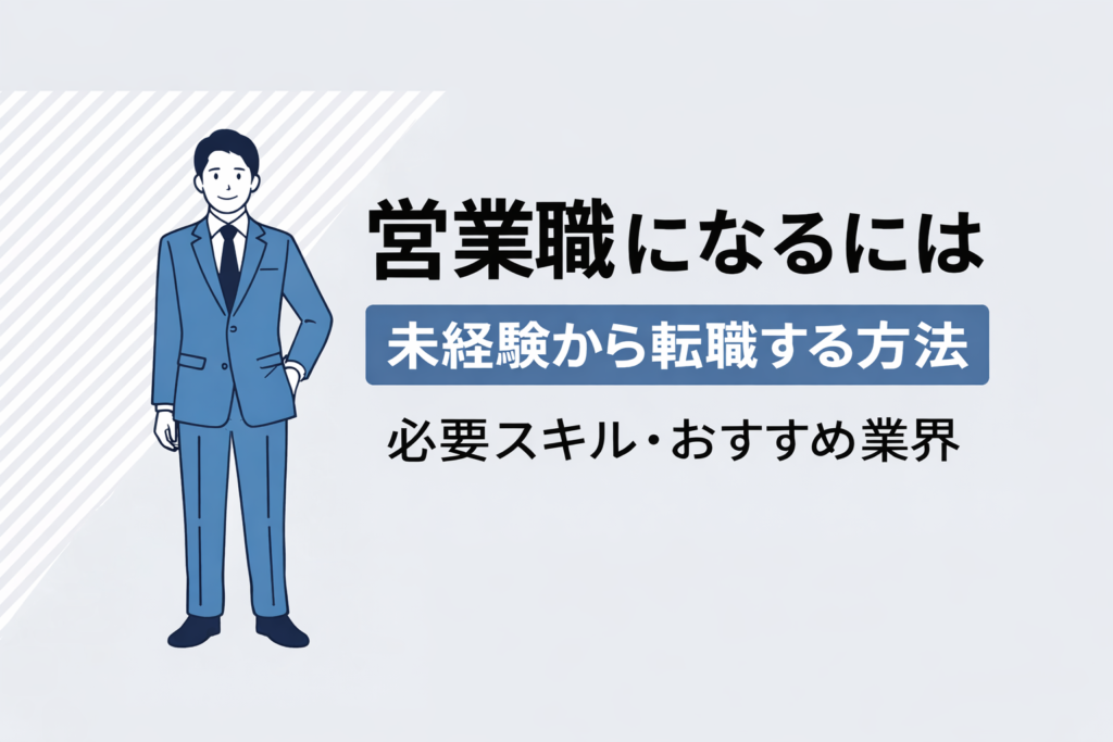 営業職になるには