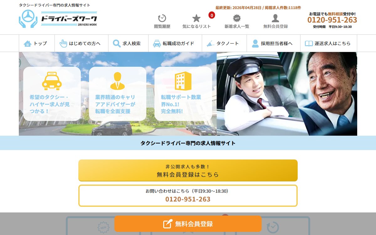 ドライバーズワーク公式サイト
