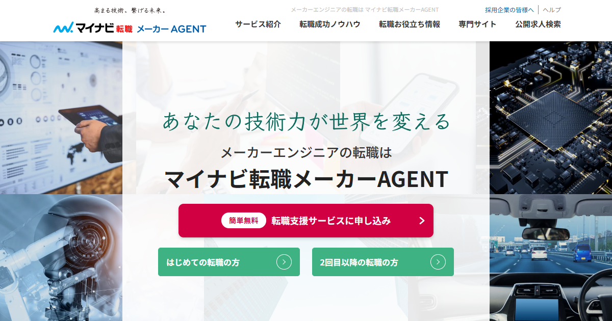 マイナビ転職メーカーAGENT公式サイト
