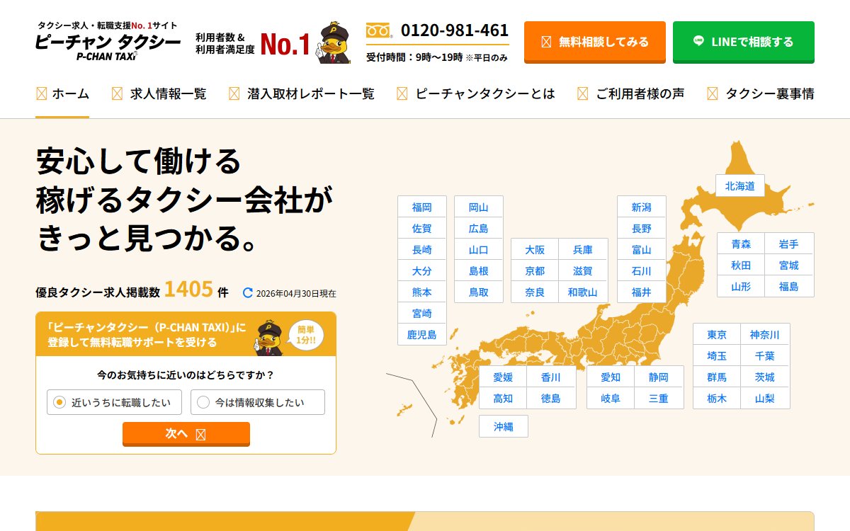 P-CHAN TAXI公式サイト