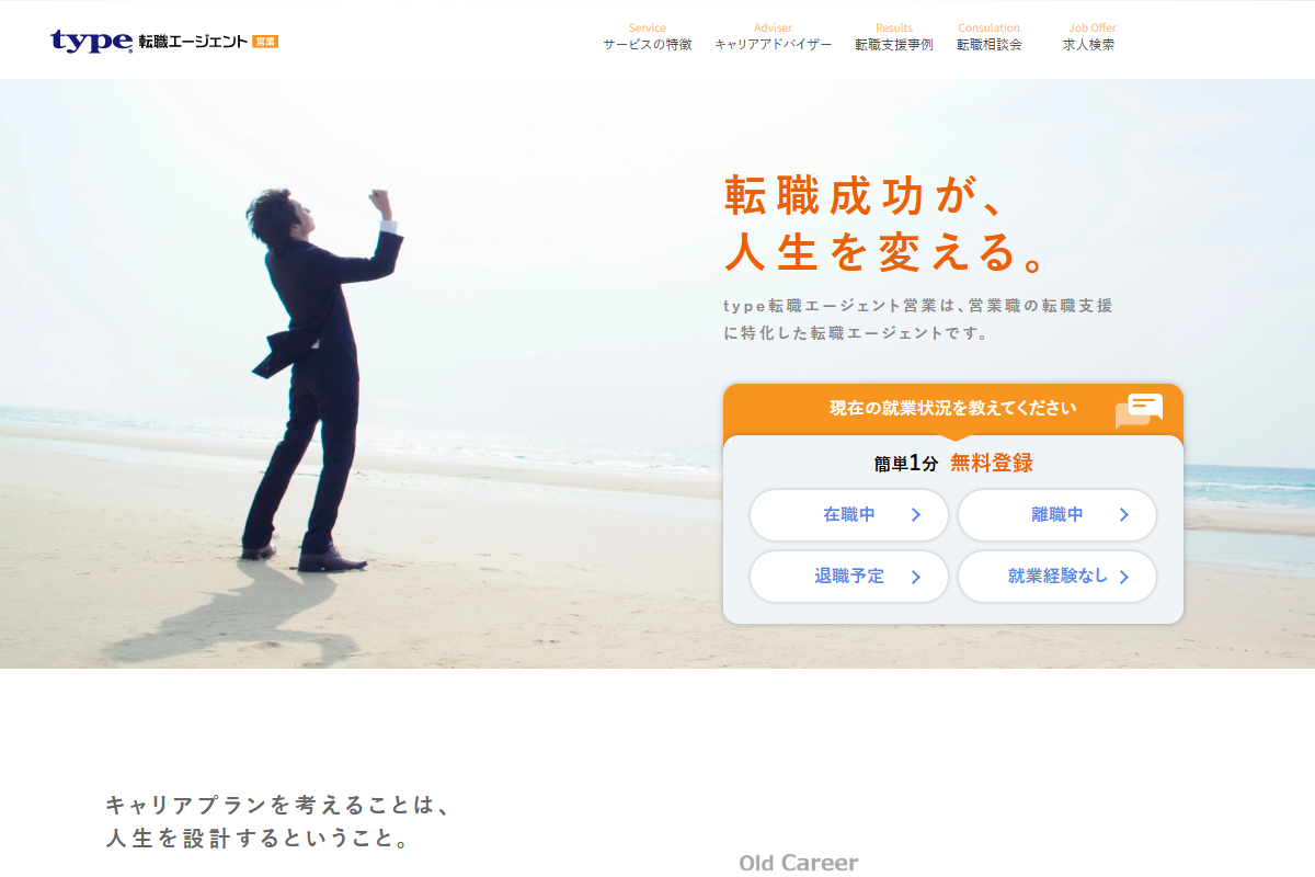 type転職エージェント営業公式サイト