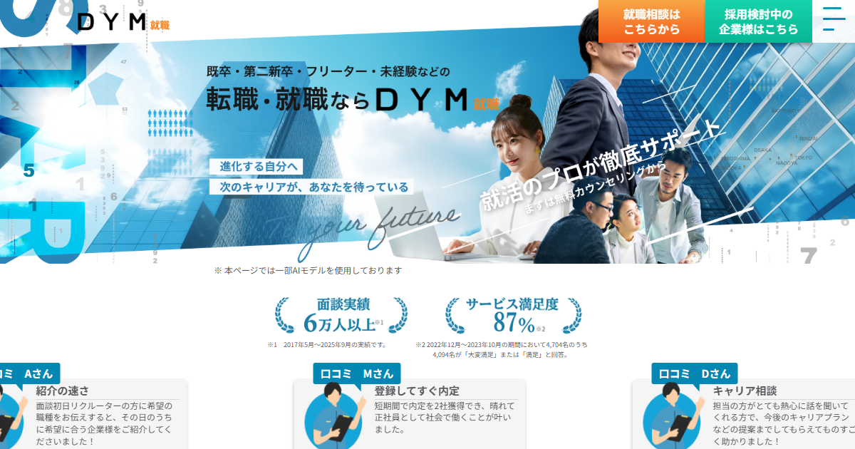 DYM就職公式サイト