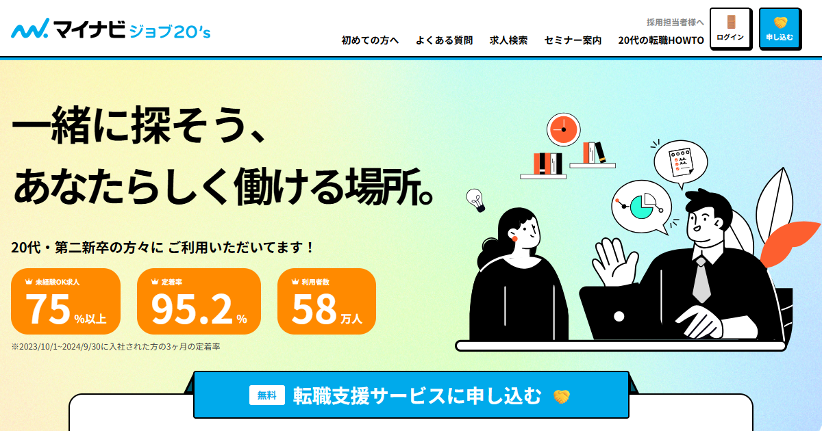 マイナビジョブ20's公式サイト