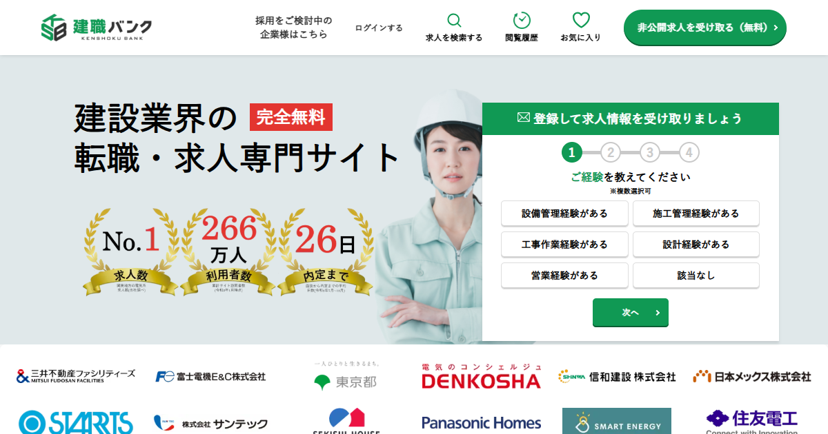 建職バンク公式サイト