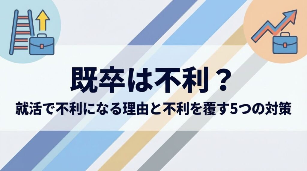 既卒は就活で不利？