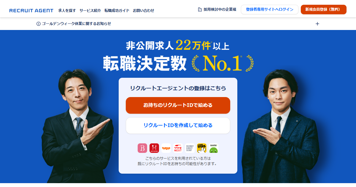 リクルートエージェント公式サイト