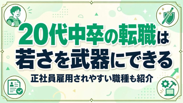 20代中卒の転職は若さを武器にできる!正社員雇用されやすい職種も紹介