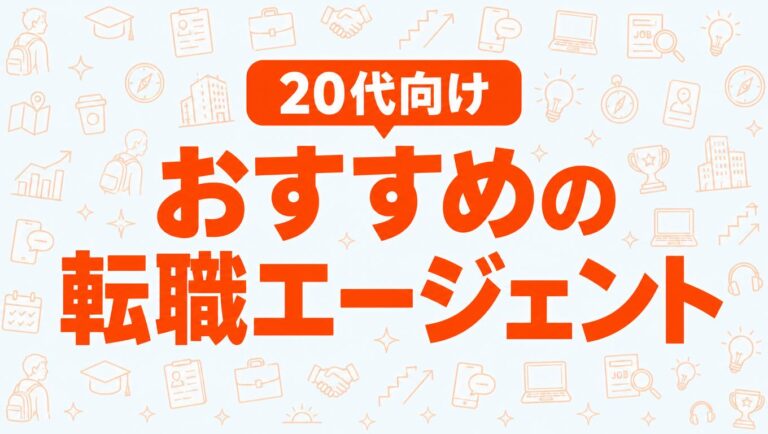 20代向けおすすめ転職エージェント12社｜現役CAが本音で徹底比較