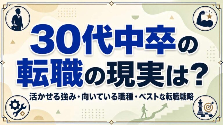 30代中卒の転職の現実は?活かせる強み・向いている職種・ベストな転職戦略