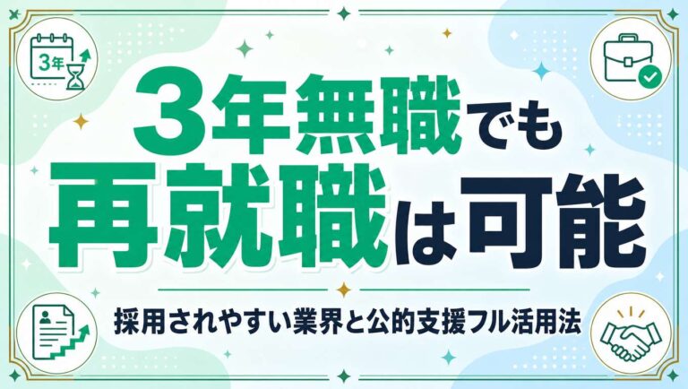 3年無職でも再就職は可能！採用されやすい業界と公的支援フル活用法