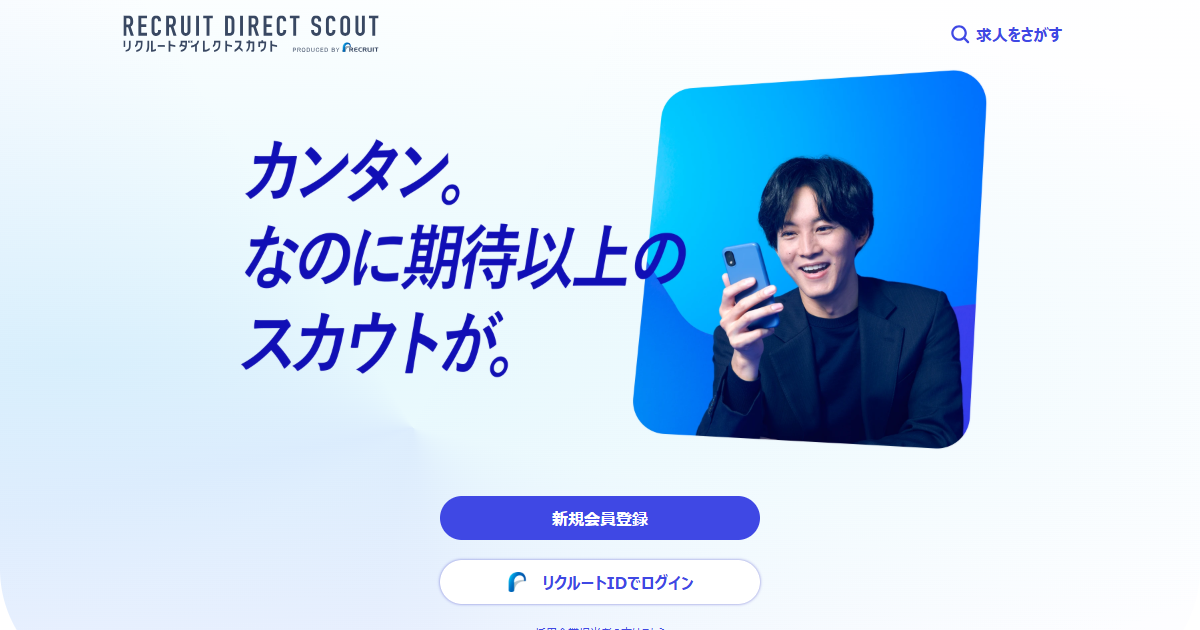 リクルートダイレクトスカウト公式トップページ