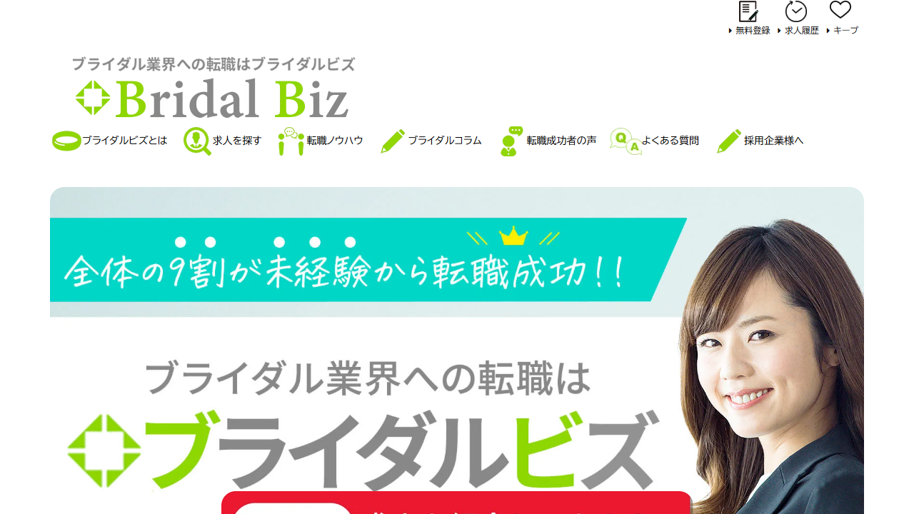 ブライダルビズ公式サイトのキャプチャ（2026-05時点）