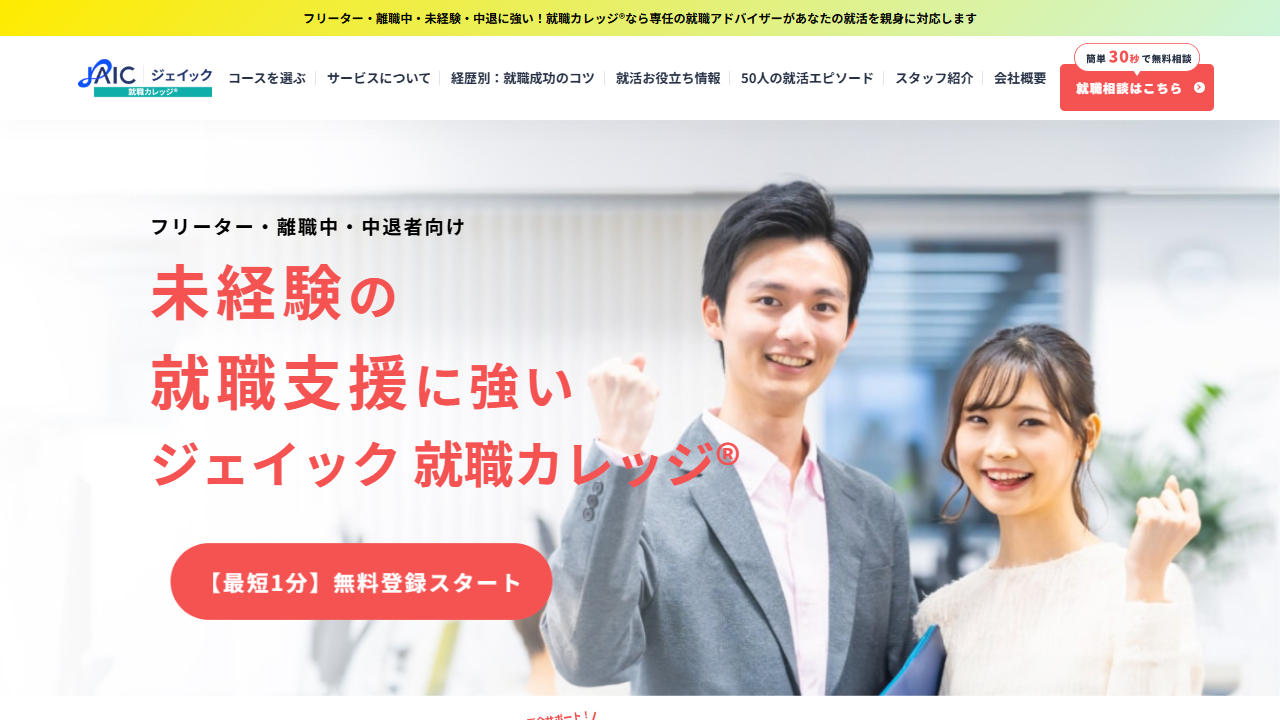 就職カレッジ公式サイトのキャプチャ（2026-05時点）