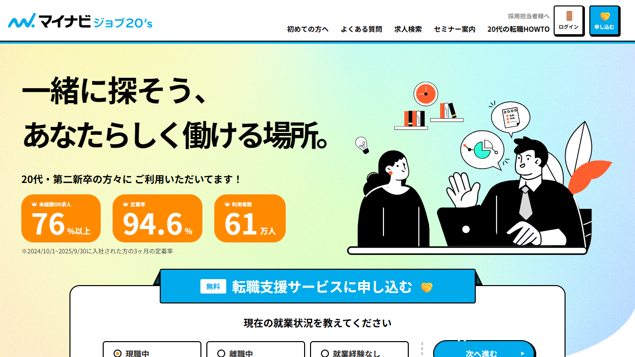 マイナビジョブ20's公式サイトのキャプチャ（2026-05時点）