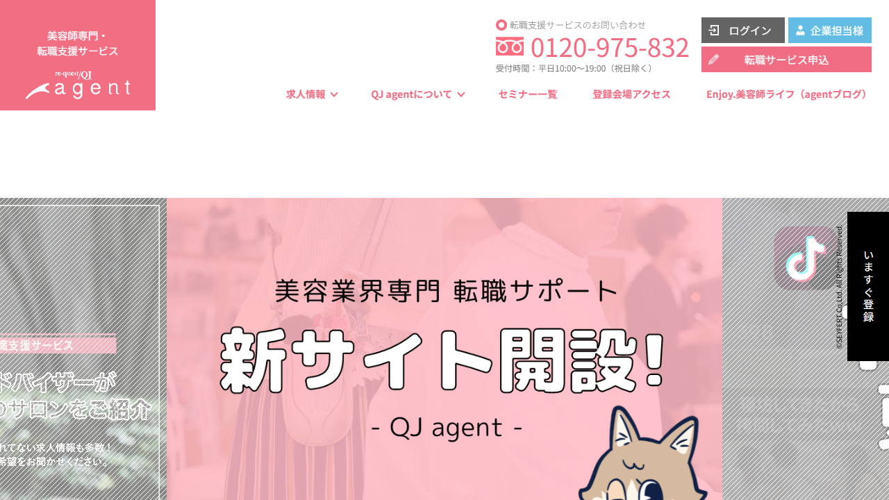 QJエージェント公式サイトのキャプチャ（2026-05時点）