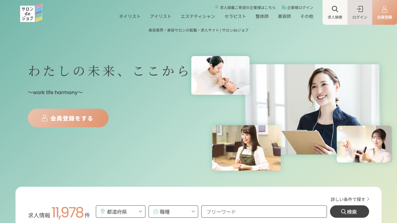 サロンdeジョブ公式サイト