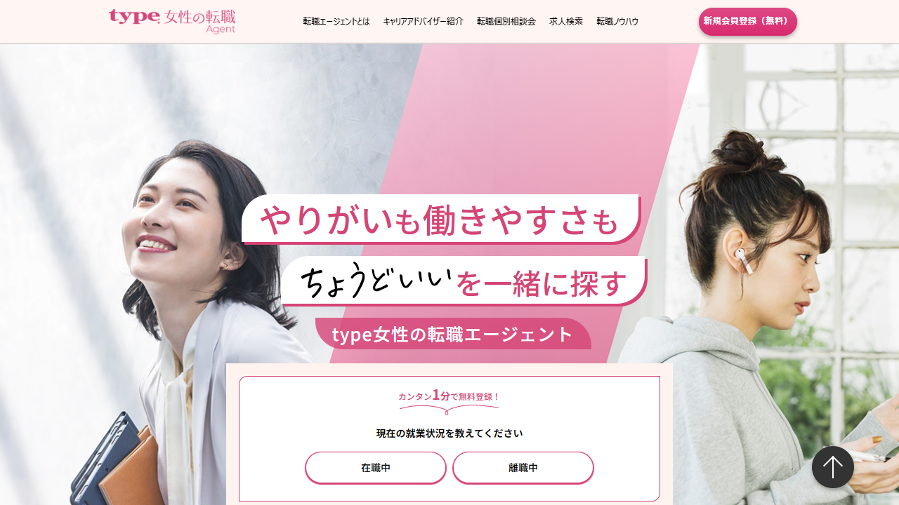 type女性の転職エージェント公式サイト