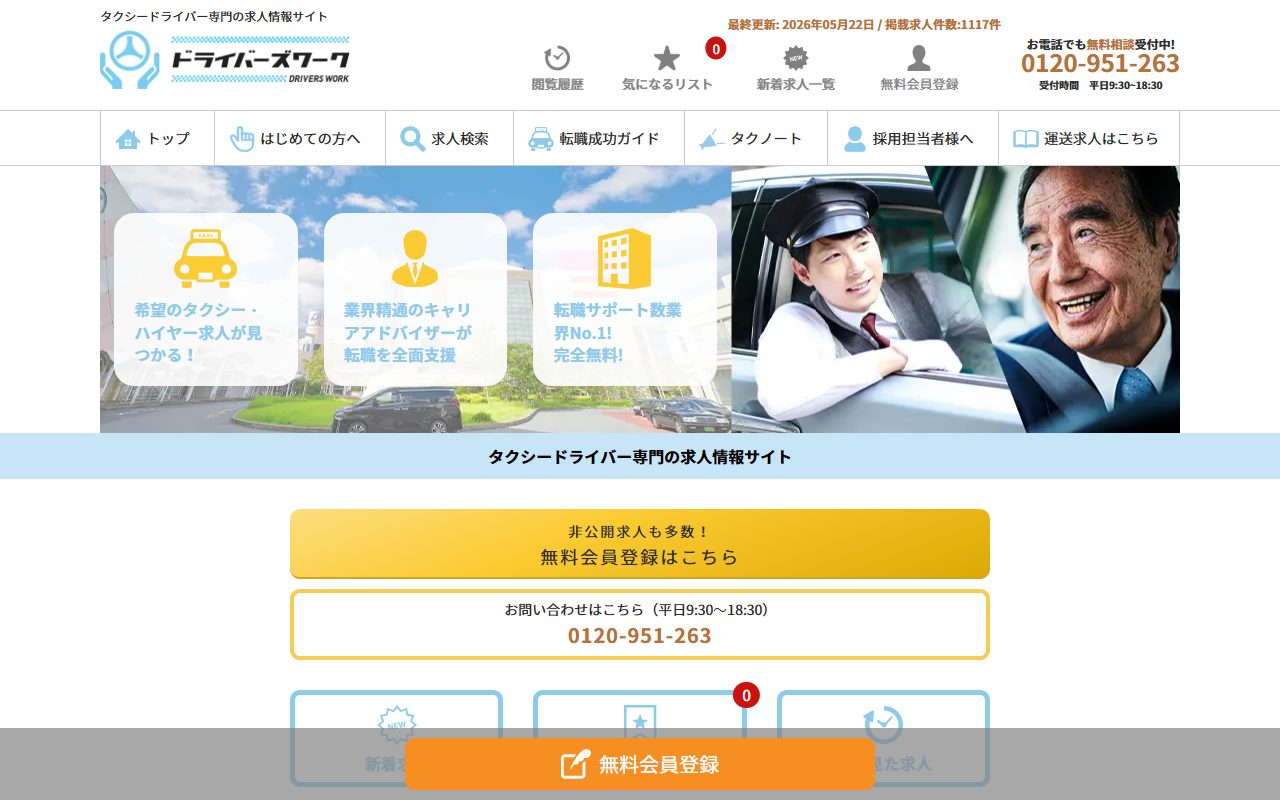 ドライバーズワーク公式サイト